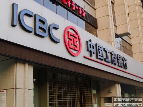 工商銀行:積極促進(jìn)產(chǎn)業(yè)升級(jí) 推進(jìn)綠色信貸建設(shè)