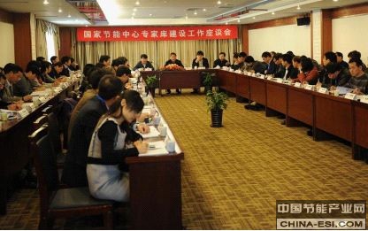 國家節(jié)能中心召開專家?guī)旖ㄔO工作座談會