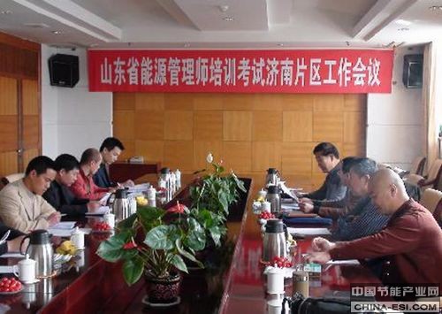 山東省能源管理師培訓工作會議