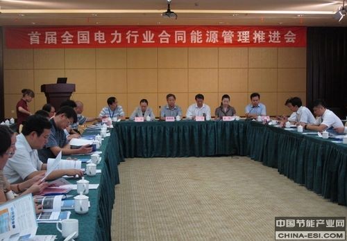 全國電力行業(yè)聯(lián)合會合同能源管理推進(jìn)會