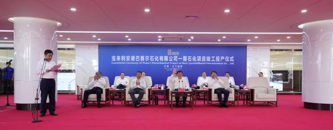 寶來利安德巴賽爾石化有限公司一期石化項目竣工投產儀式 本文圖片均來自中化新網