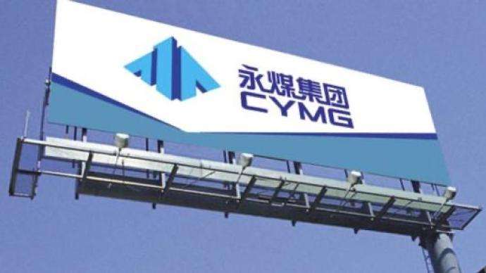 永城煤電控股集團有限公司